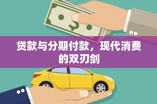 阳新贷款与分期付款，现代消费的双刃剑