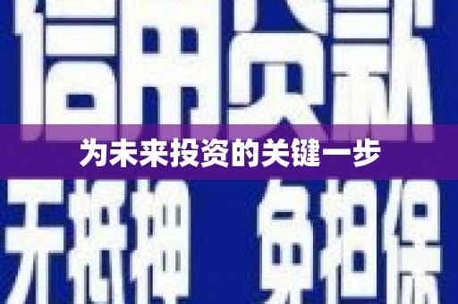 阳新为未来投资的关键一步