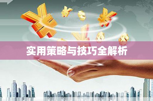 阳新实用策略与技巧全解析