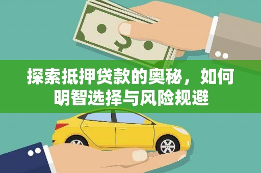 阳新探索抵押贷款的奥秘，如何明智选择与风险规避