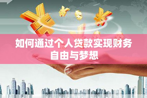 阳新如何通过个人贷款实现财务自由与梦想