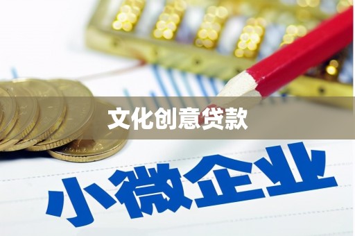 阳新文化创意贷款