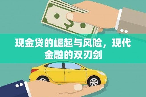 阳新现金贷的崛起与风险，现代金融的双刃剑