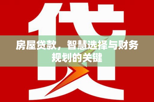 阳新房屋贷款，智慧选择与财务规划的关键