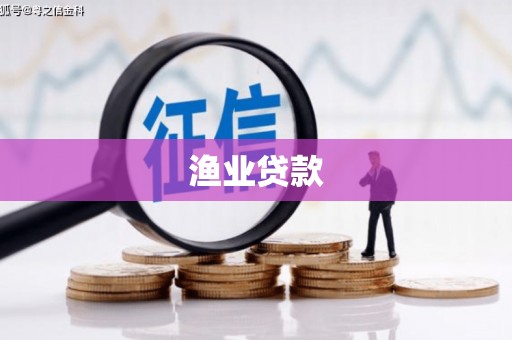 阳新渔业贷款