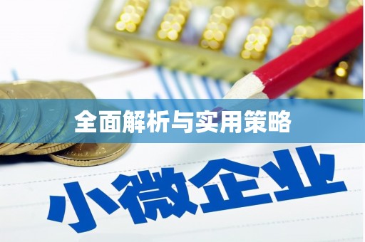 阳新全面解析与实用策略