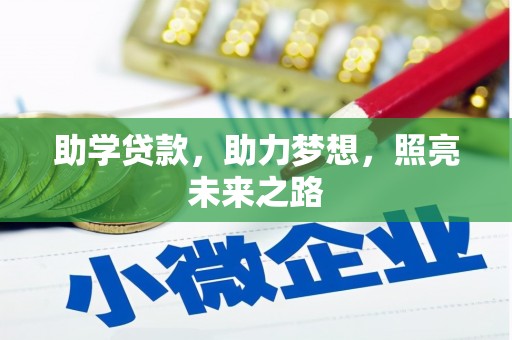 阳新助学贷款，助力梦想，照亮未来之路