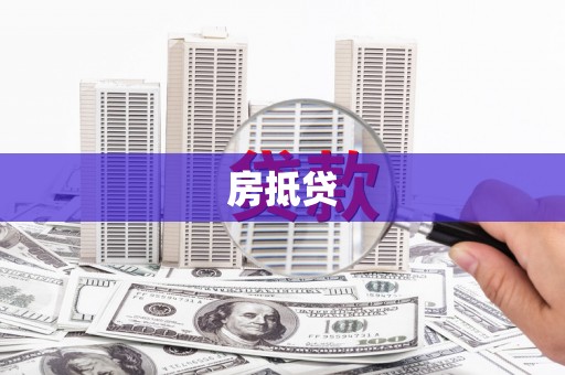 阳新房抵贷
