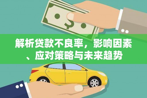 阳新解析贷款不良率，影响因素、应对策略与未来趋势