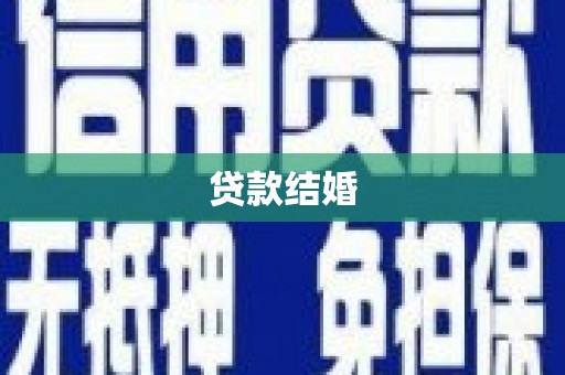 阳新贷款结婚