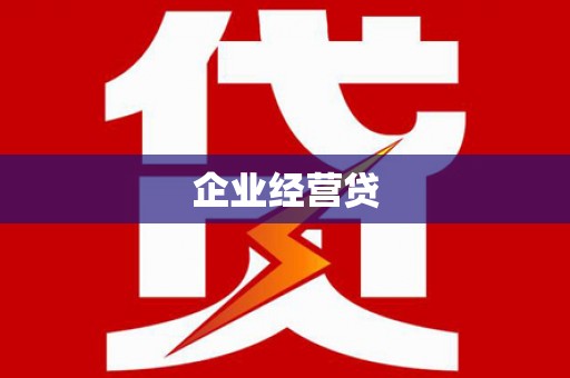 阳新企业经营贷