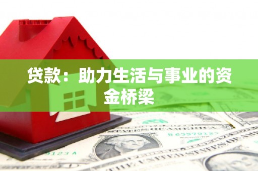 阳新贷款：助力生活与事业的资金桥梁