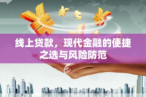 阳新线上贷款，现代金融的便捷之选与风险防范