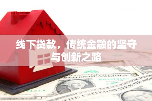 阳新线下贷款，传统金融的坚守与创新之路