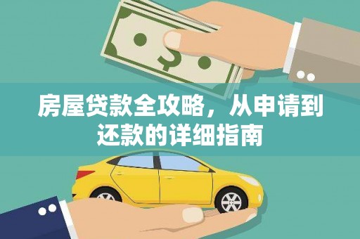 阳新房屋贷款全攻略，从申请到还款的详细指南
