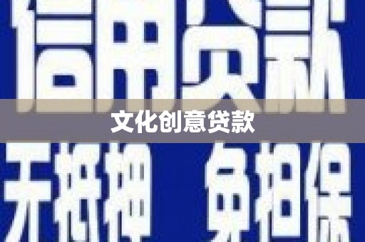 阳新文化创意贷款