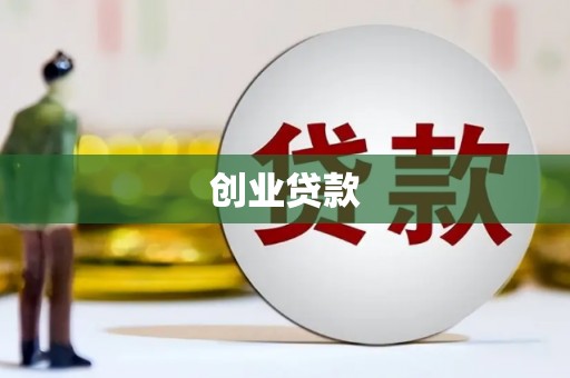 阳新创业贷款