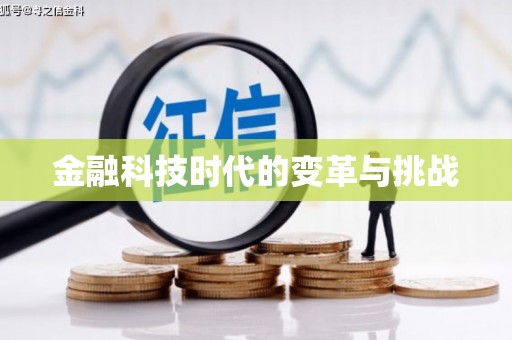 阳新金融科技时代的变革与挑战