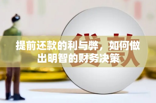 阳新提前还款的利与弊，如何做出明智的财务决策