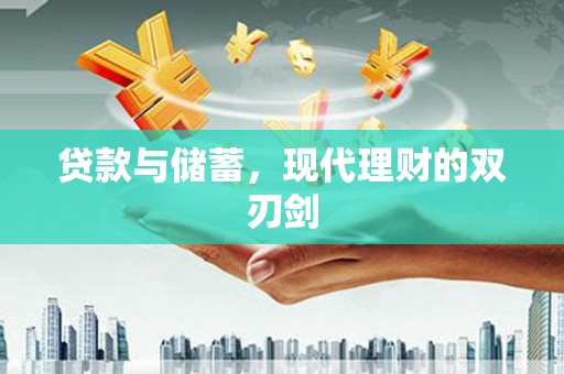阳新贷款与储蓄，现代理财的双刃剑