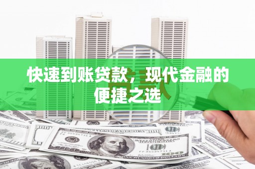 阳新快速到账贷款，现代金融的便捷之选