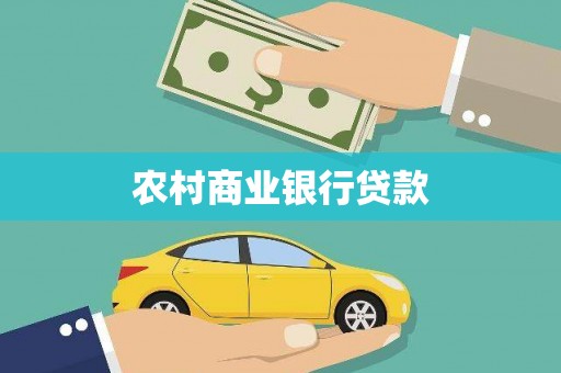 阳新农村商业银行贷款