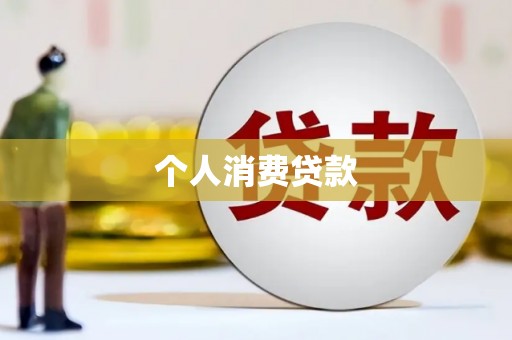 阳新个人消费贷款