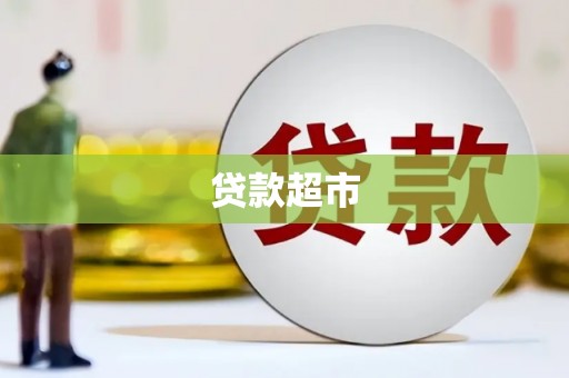 阳新贷款超市