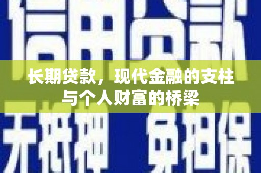 阳新长期贷款，现代金融的支柱与个人财富的桥梁