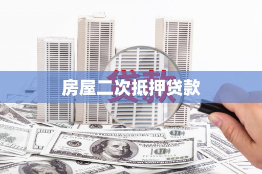阳新房屋二次抵押贷款