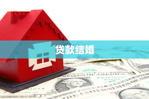 阳新贷款结婚
