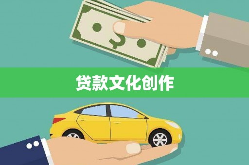 阳新贷款文化创作