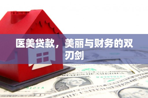阳新医美贷款，美丽与财务的双刃剑