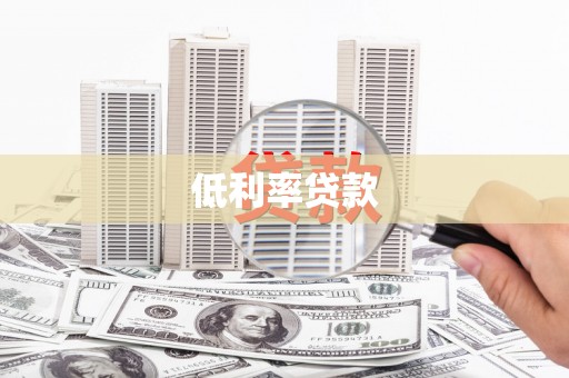 阳新低利率贷款