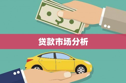阳新贷款市场分析