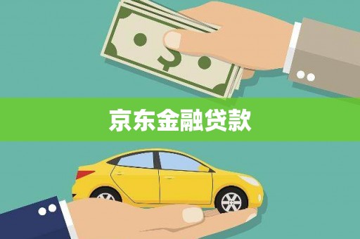阳新京东金融贷款