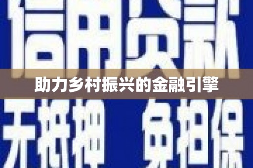 阳新助力乡村振兴的金融引擎