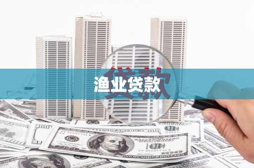 阳新渔业贷款