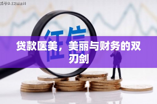 阳新贷款医美，美丽与财务的双刃剑