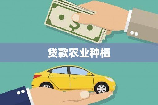 阳新贷款农业种植