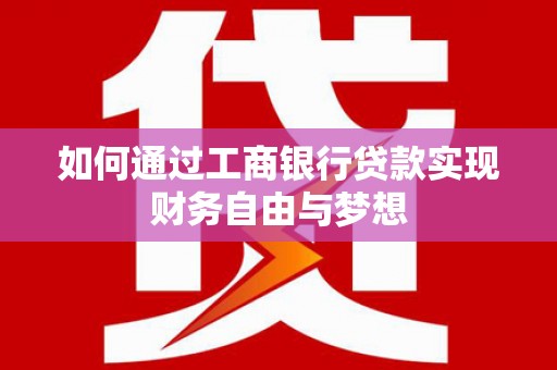 阳新如何通过工商银行贷款实现财务自由与梦想