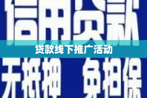 阳新贷款线下推广活动