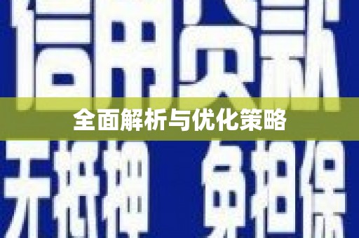 阳新全面解析与优化策略