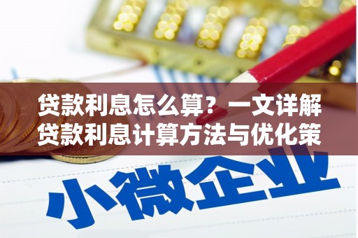 阳新贷款利息怎么算？一文详解贷款利息计算方法与优化策略