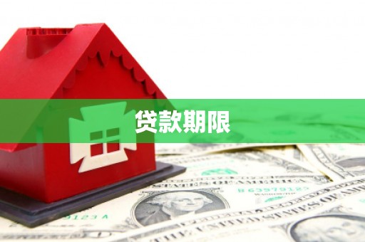 阳新贷款期限