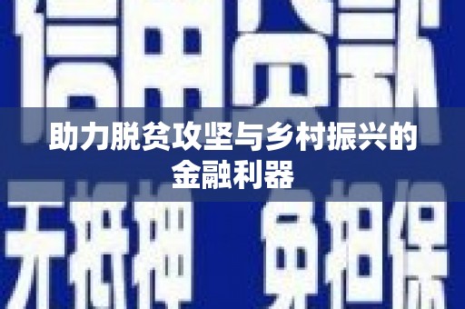 阳新助力脱贫攻坚与乡村振兴的金融利器