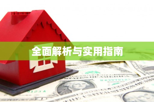 阳新全面解析与实用指南