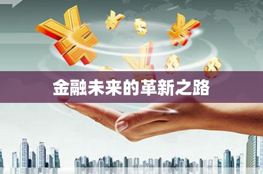 阳新金融未来的革新之路