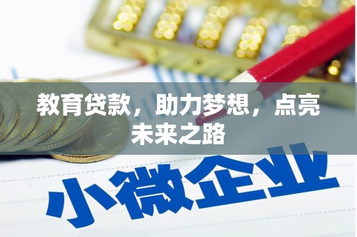 阳新教育贷款，助力梦想，点亮未来之路
