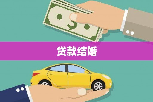 阳新贷款结婚